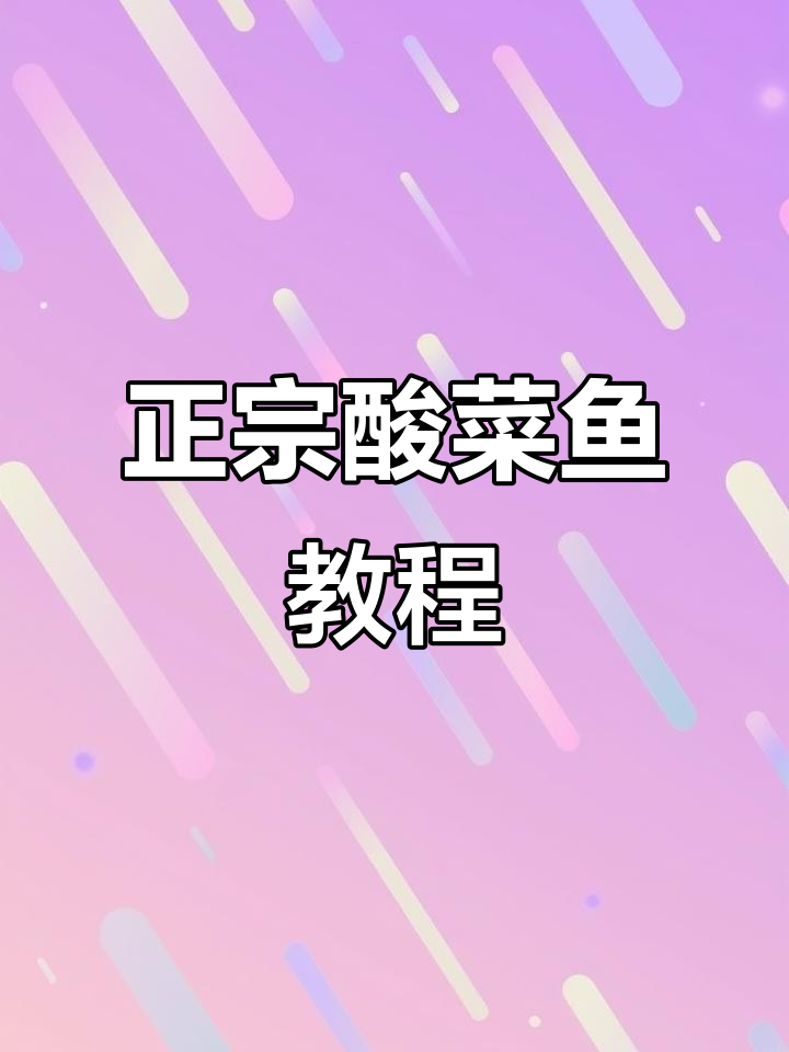 酸菜鱼家常做法,鲜香四溢的完美搭配