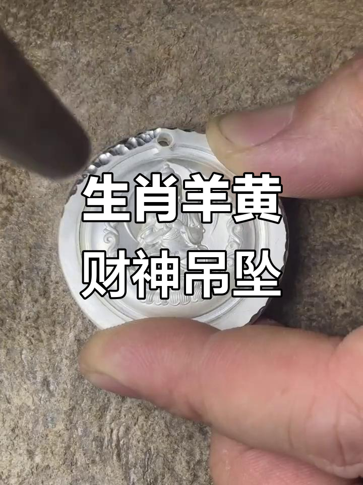 生肖羊守护神吊坠,黄财神与大日如来双面加持