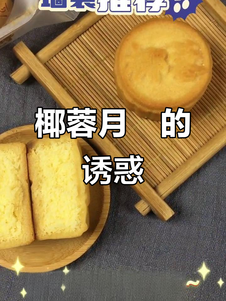 卢师傅椰蓉月饼,奶香浓郁,便携美味,停不下来!