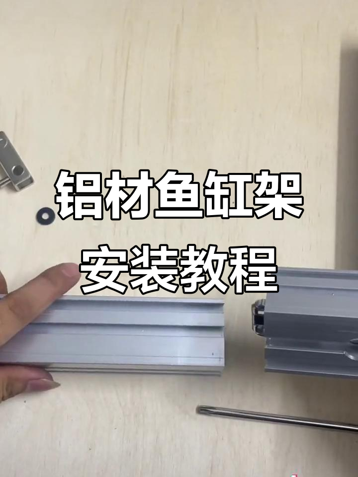 铝合金鱼缸架安装全流程,门板封板一步到位