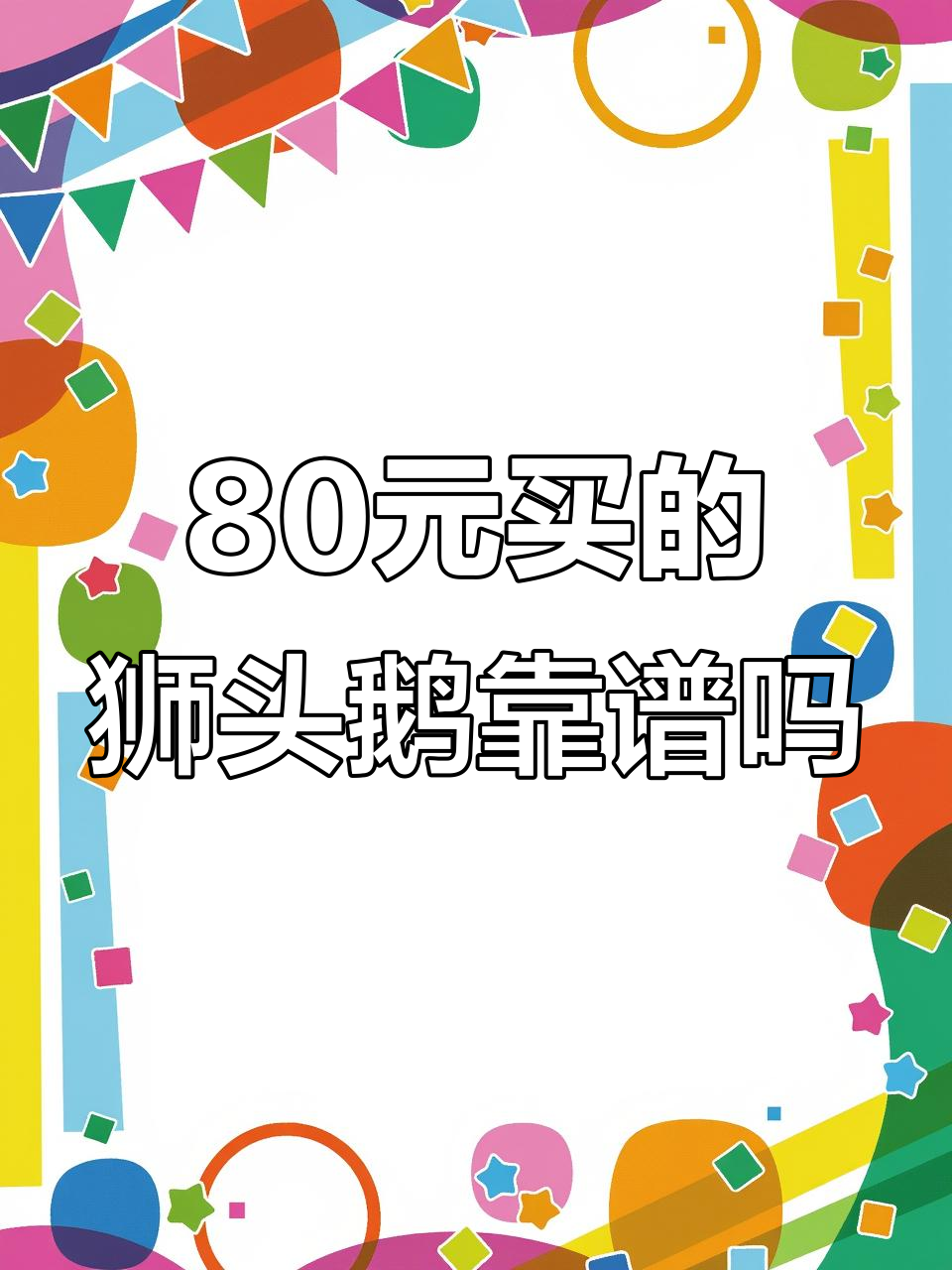 80元买一对狮头鹅苗,值不值?真假难辨