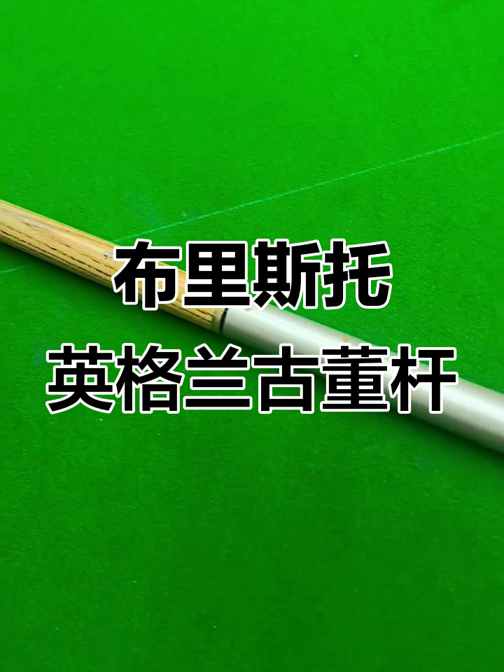 古董BCE布里斯托球杆,传承斯诺克精神
