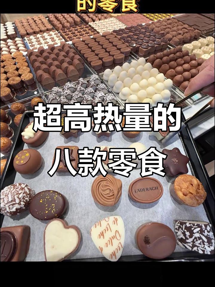 全球八大高热量零食,看看你中意哪一款?