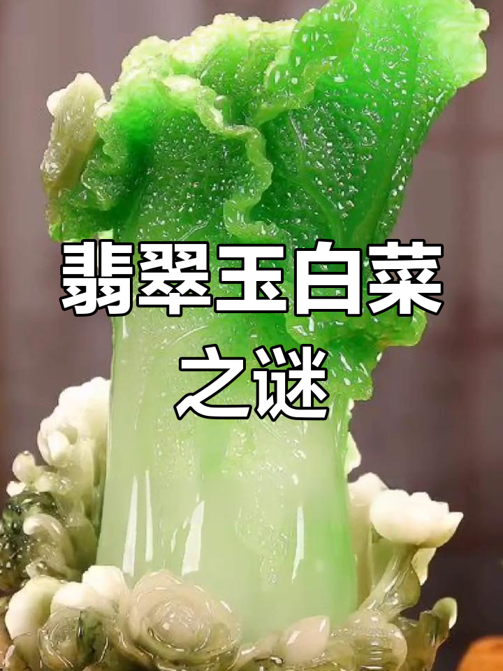 翡翠玉白菜:慈禧最爱的珍宝