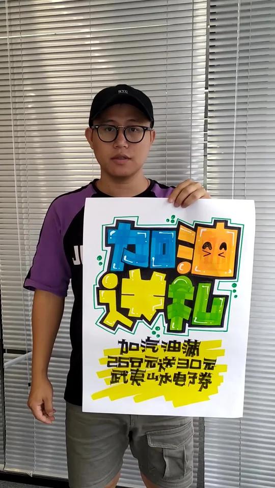 加油送礼 手绘POP海报