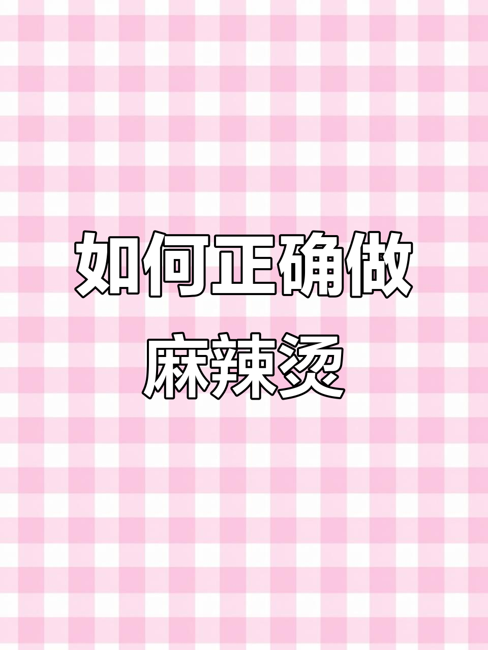 麻辣烫底料与浇汤技巧大揭秘,如何做出完美口感