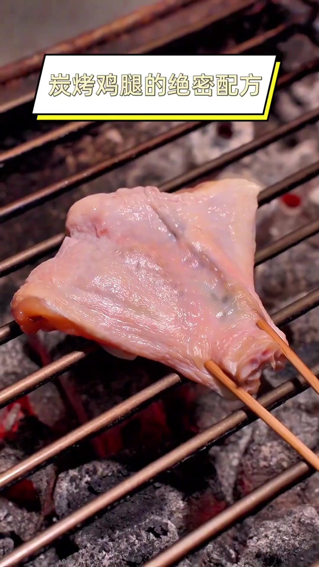 炭烤鸡腿的绝密配方