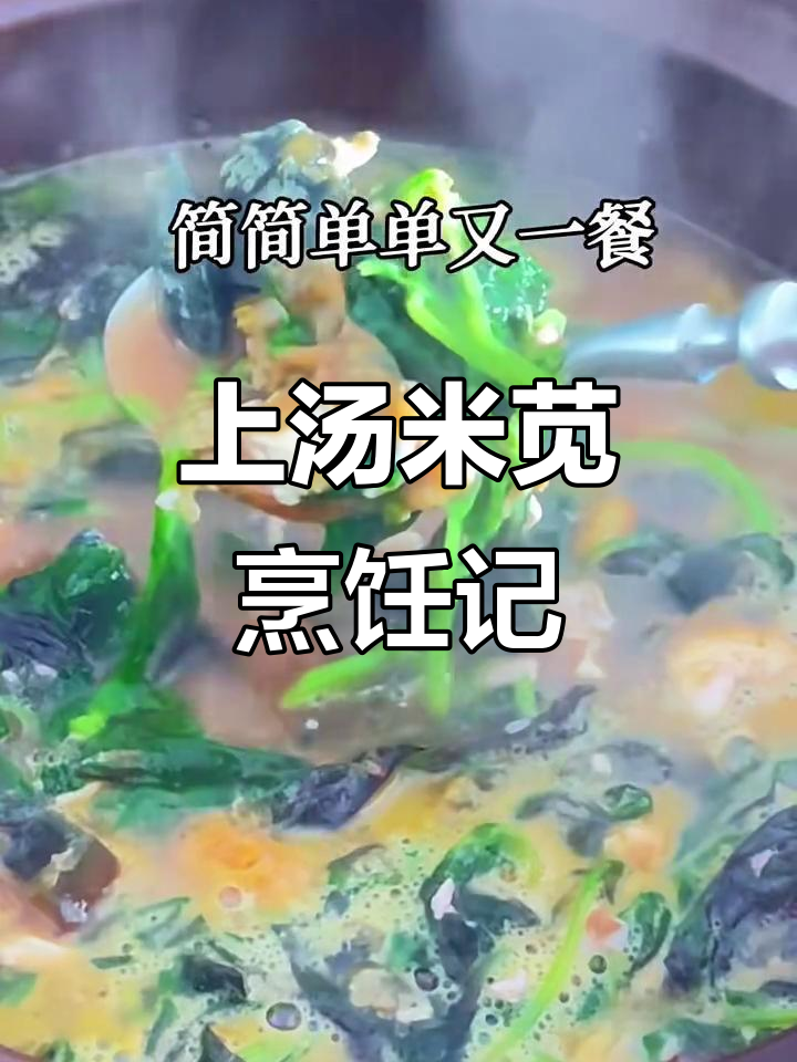 厨房日记：上汤米苋，冷暖交织的味觉与心境