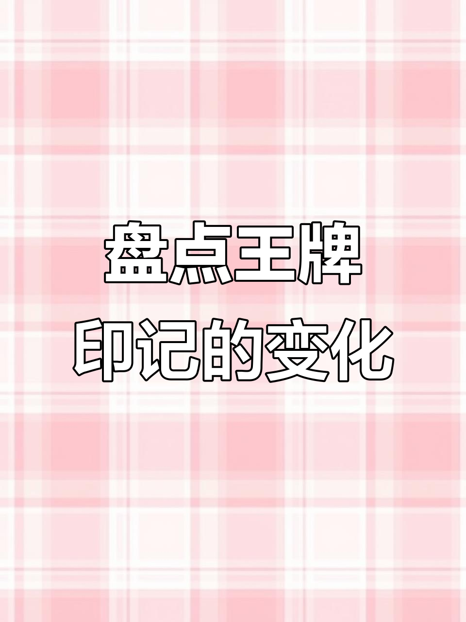 王牌印记全解析:从王牌一到无敌战神的标志变化
