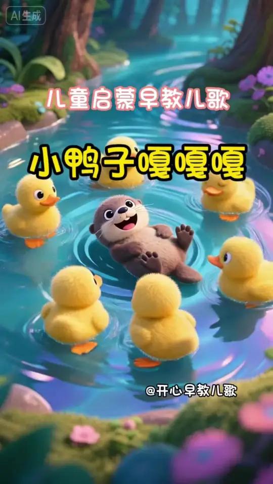 儿童启蒙早教儿歌-小鸭子嘎嘎嘎 早教儿歌,儿歌动画/3至6岁幼儿动画片/3至6岁儿童视频/
