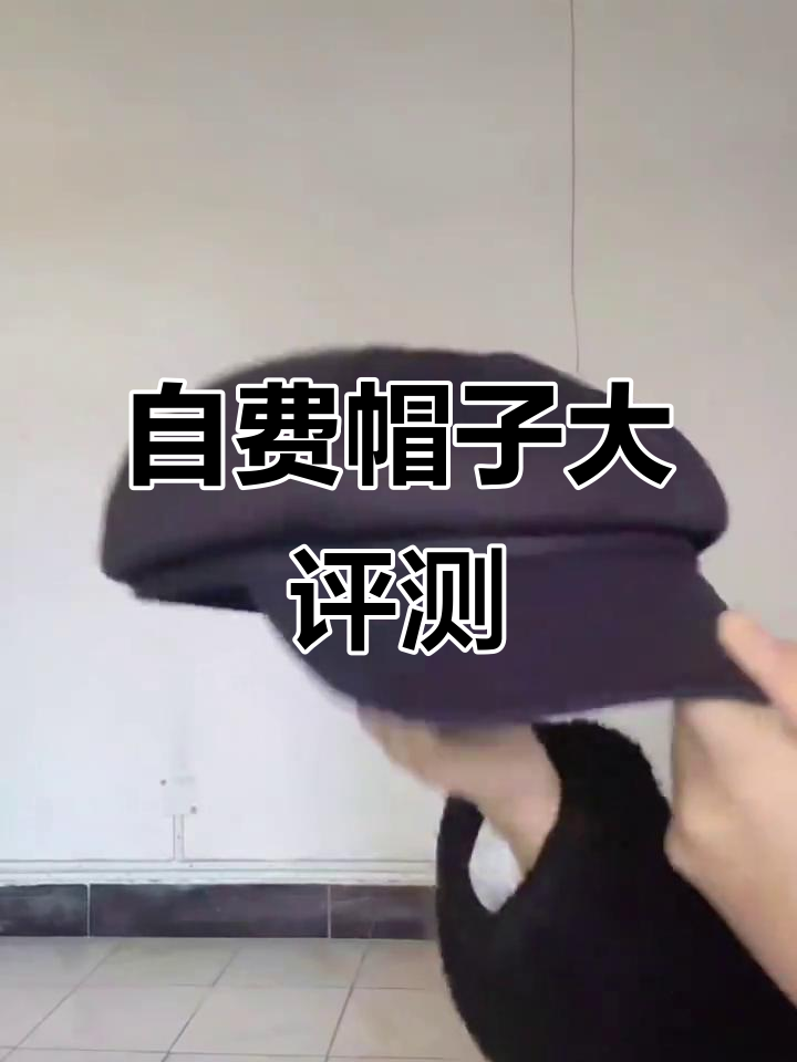 PDD自费推荐!贝雷帽、护耳帽、鸭舌帽全测评,超值羊毛款