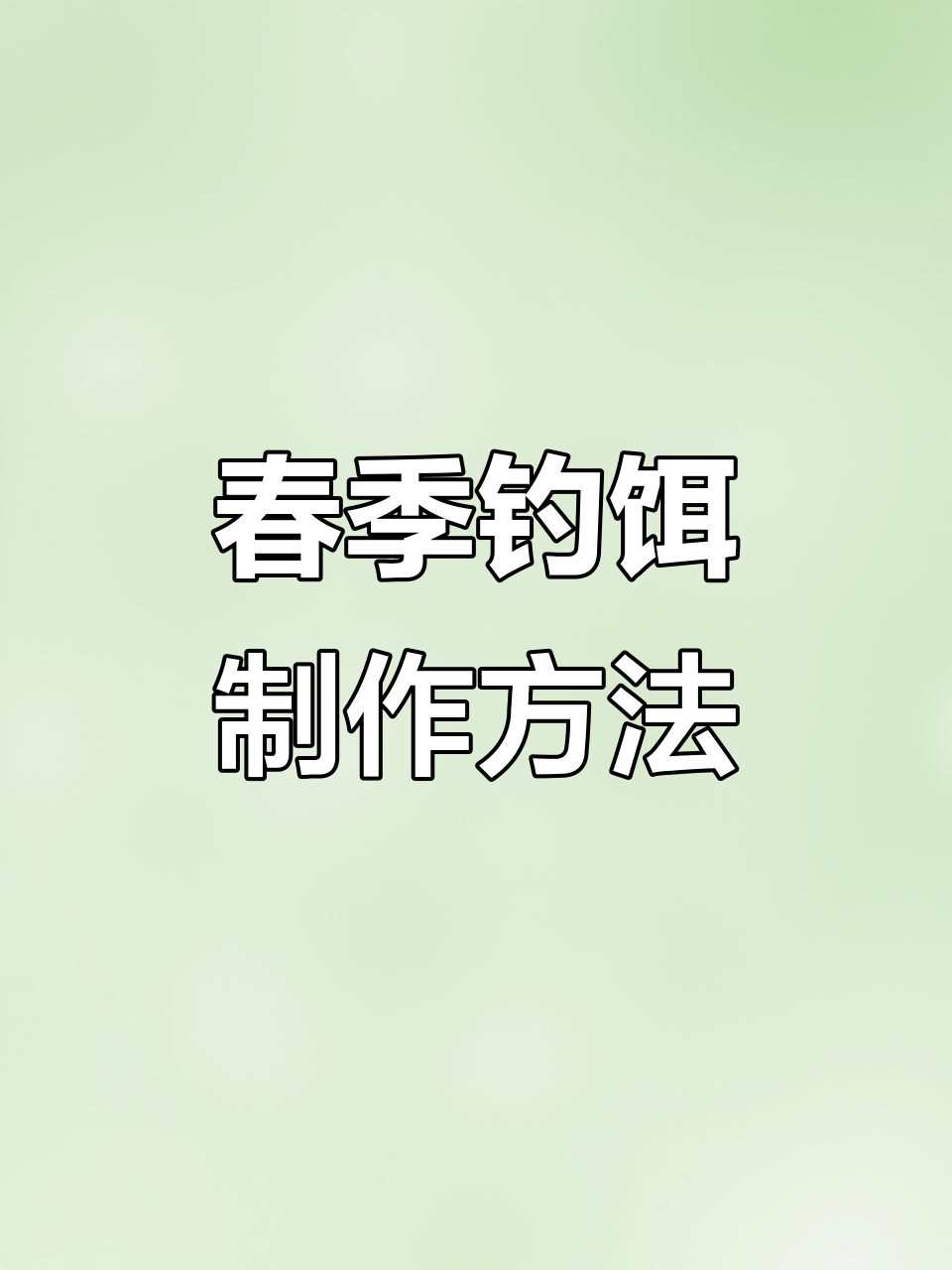 春季钓鱼必备饵料开制技巧,掌握老三样配方