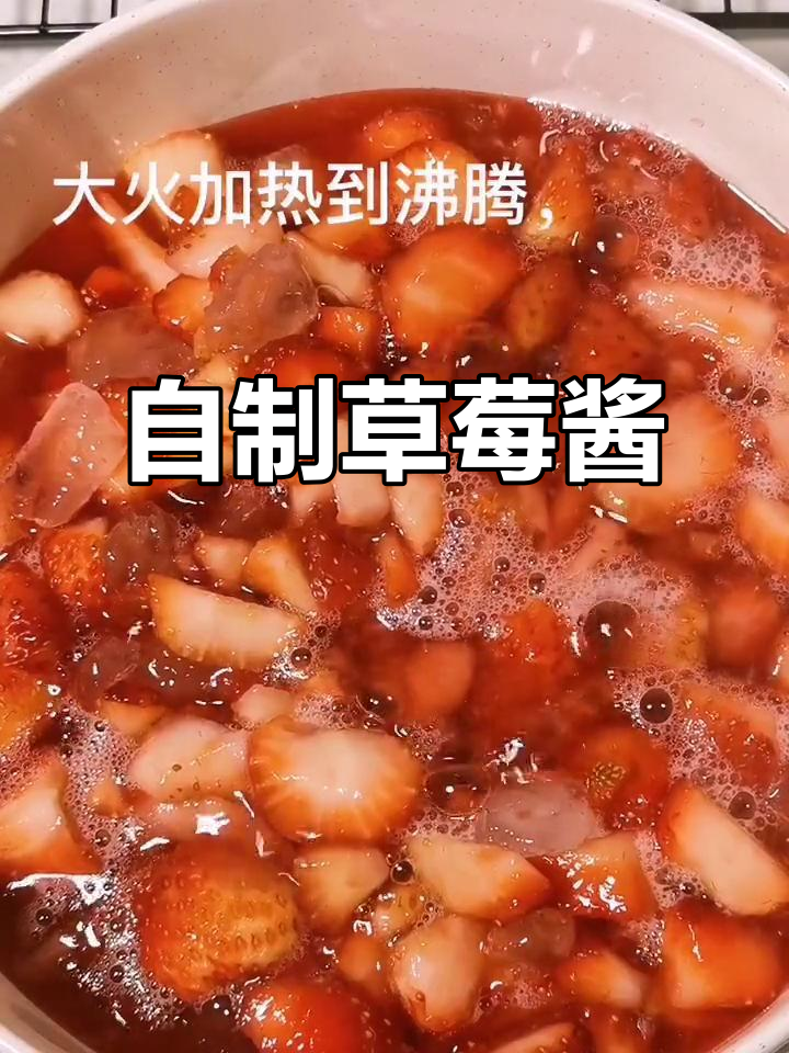 草莓酱做法,简单又美味!