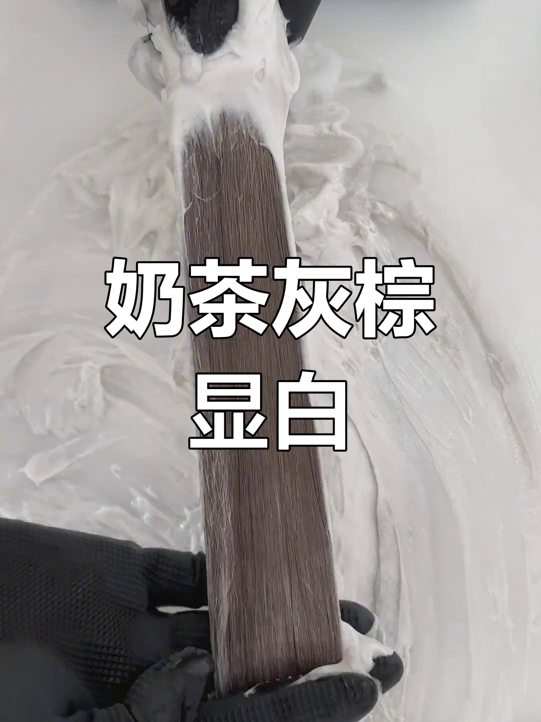 奶茶灰棕色显白发色,秋冬必备!
