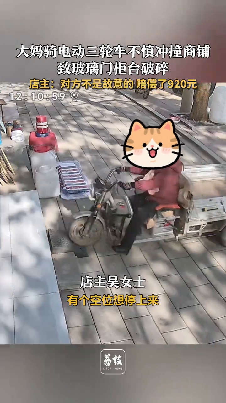 大妈骑电动三轮车不慎冲撞商铺 致玻璃门柜台破碎