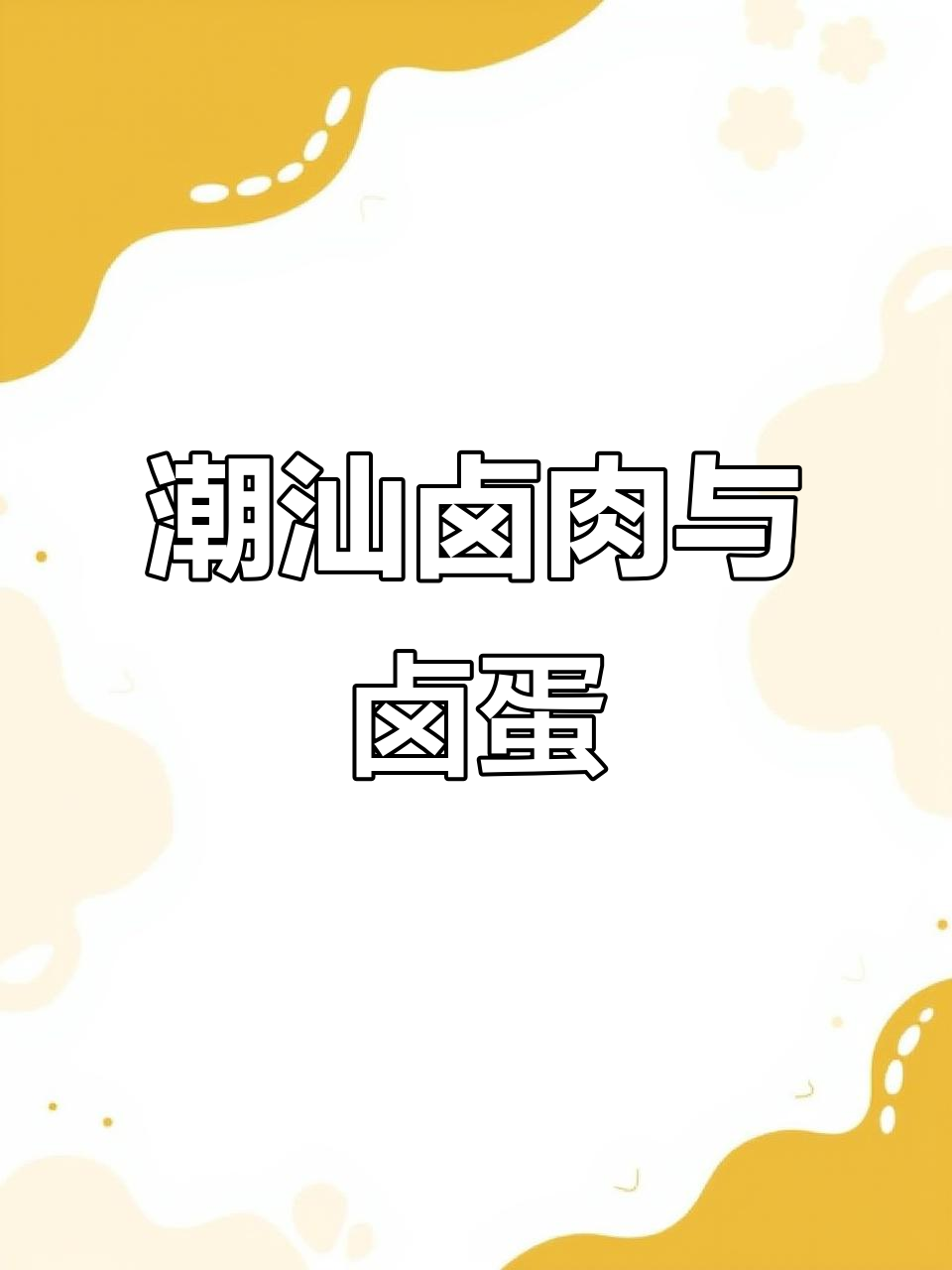 潮汕卤水做猪肉,口感鲜美入味,卤蛋也超好吃