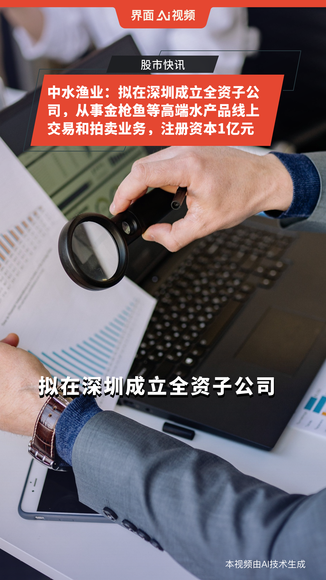 中水渔业:拟在深圳成立全资子公司,从事金枪鱼等高端水产品线上交易和拍卖业务,注册资本1亿元