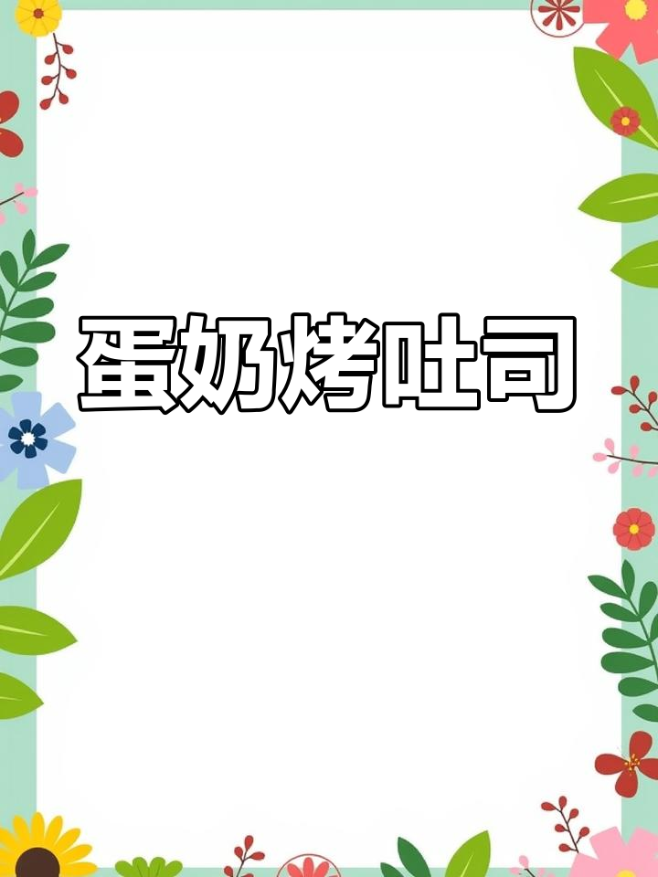 面包片也能做出香脆吐司,奶香味十足!