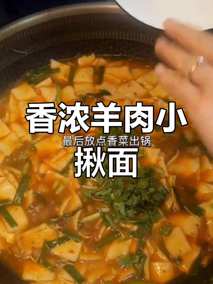 宁夏特色羊肉小揪面,香气扑鼻!
