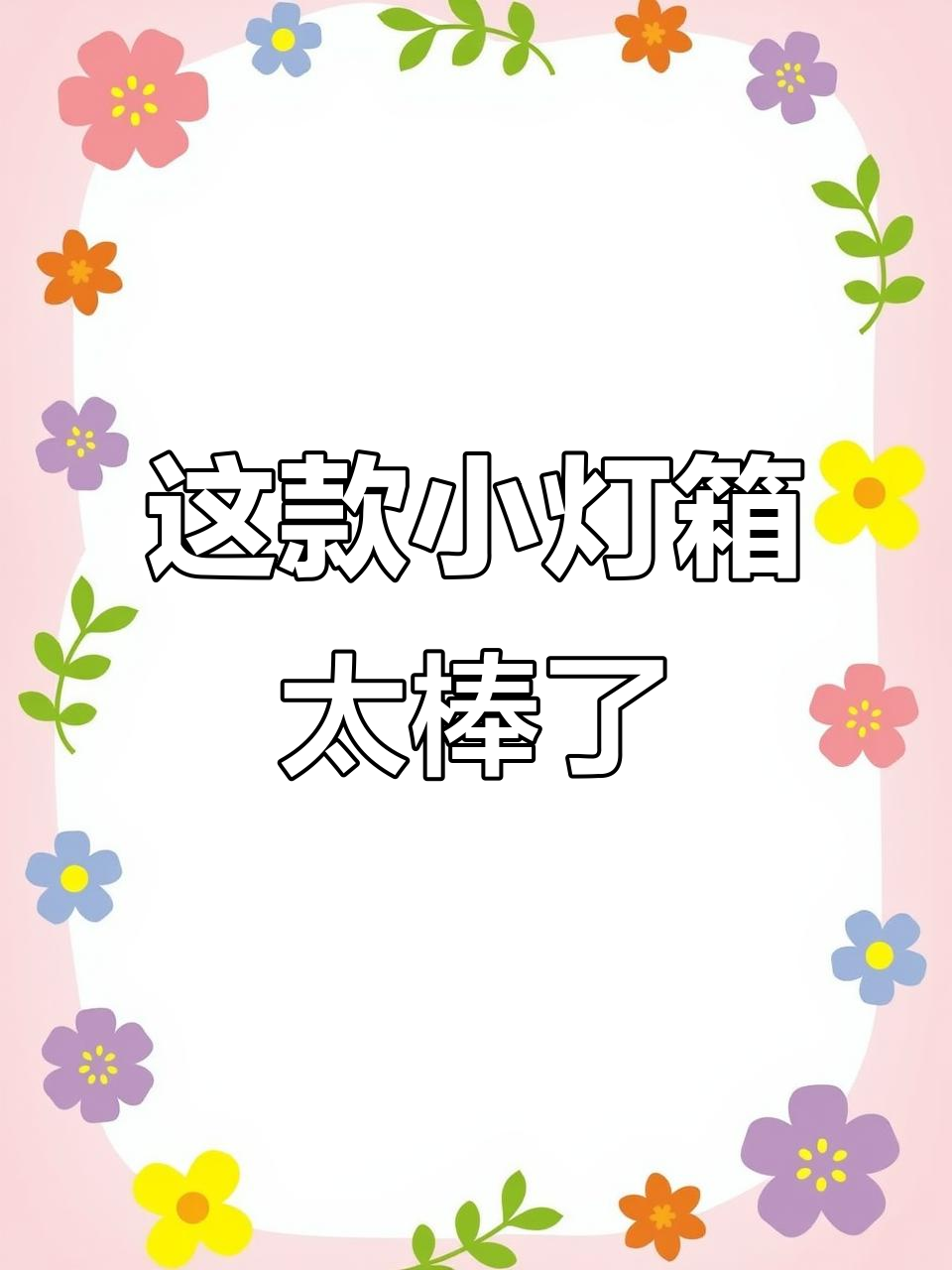 小巧灯箱效果惊艳,超实用设计你爱了吗?