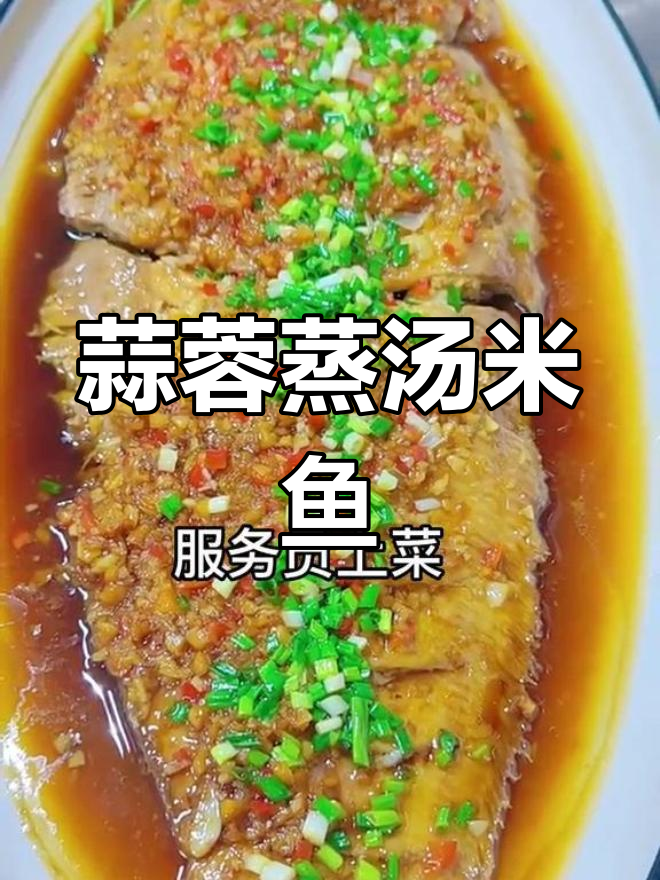 蒜蓉蒸鳎米鱼,鲜香美味做法