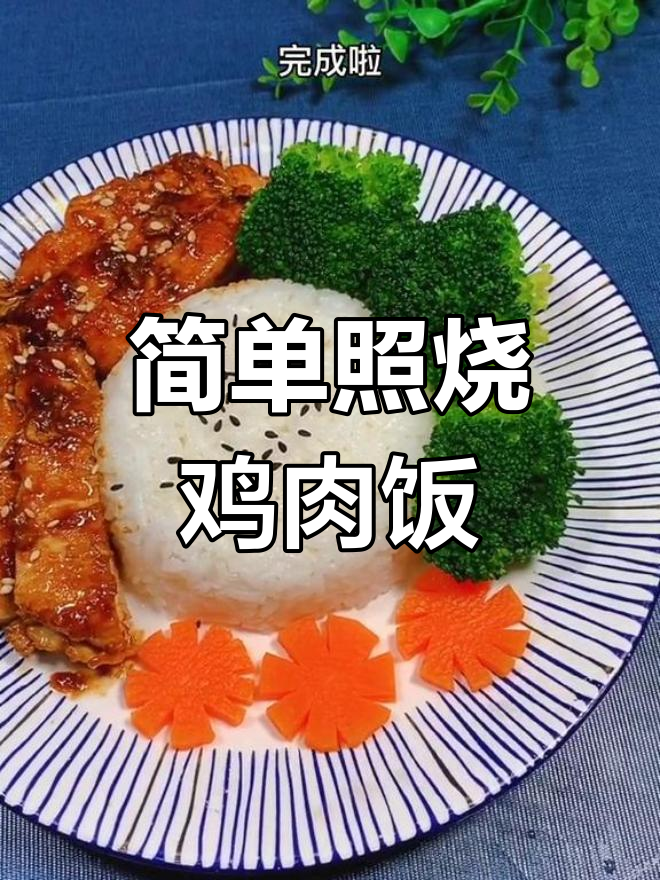 照烧鸡排饭,鸡腿肉和鸡胸肉的营养做法