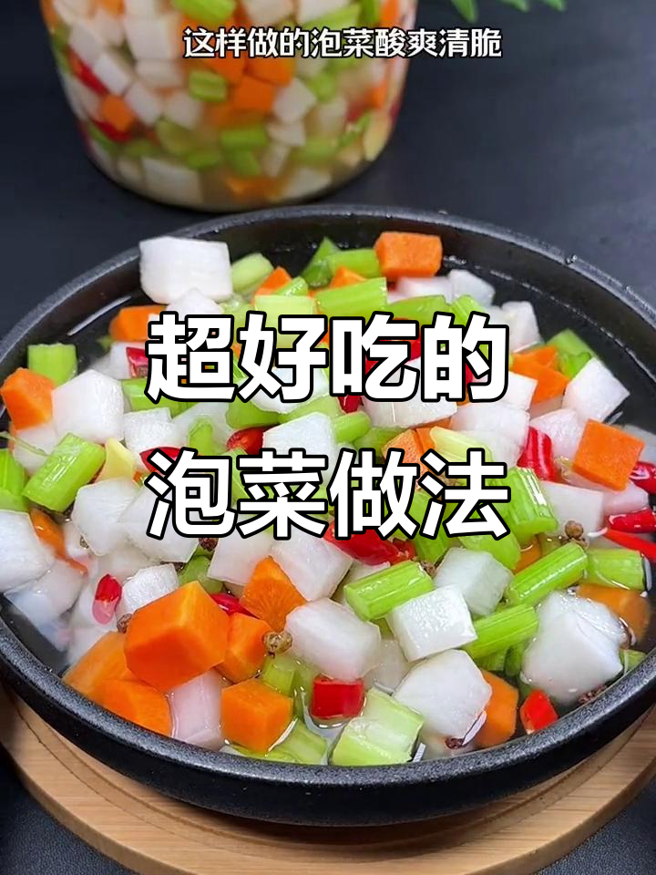 酸脆爽口泡菜,简单又下饭,全家都爱吃