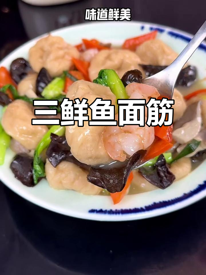 上海经典三鲜鱼面筋,软嫩鲜美,老少皆宜的清爽美味