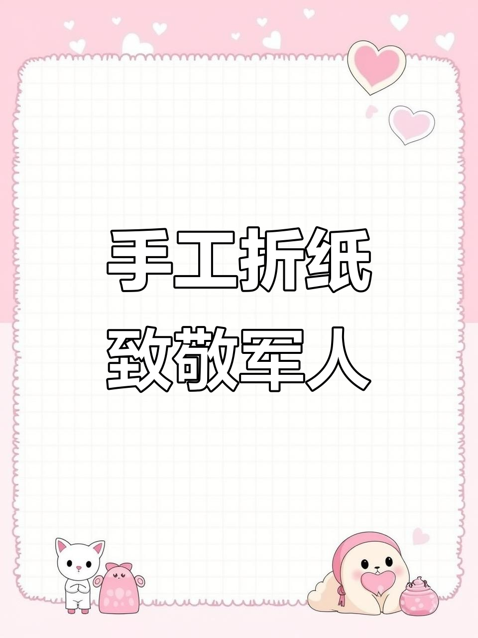 纸飞机与军事模型:折纸艺术中的军迷情怀