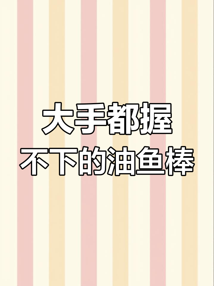 遵义特产黑色猪嘴鱿鱼棒,大得一手握不住!送领导客户必备