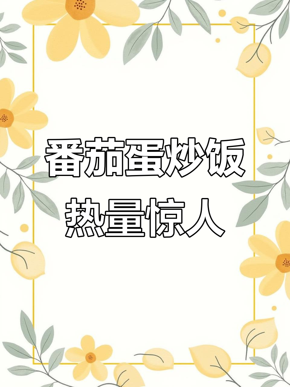 5月27日 西红柿炒鸡蛋竟是“热量炸弹”?减肥必看
