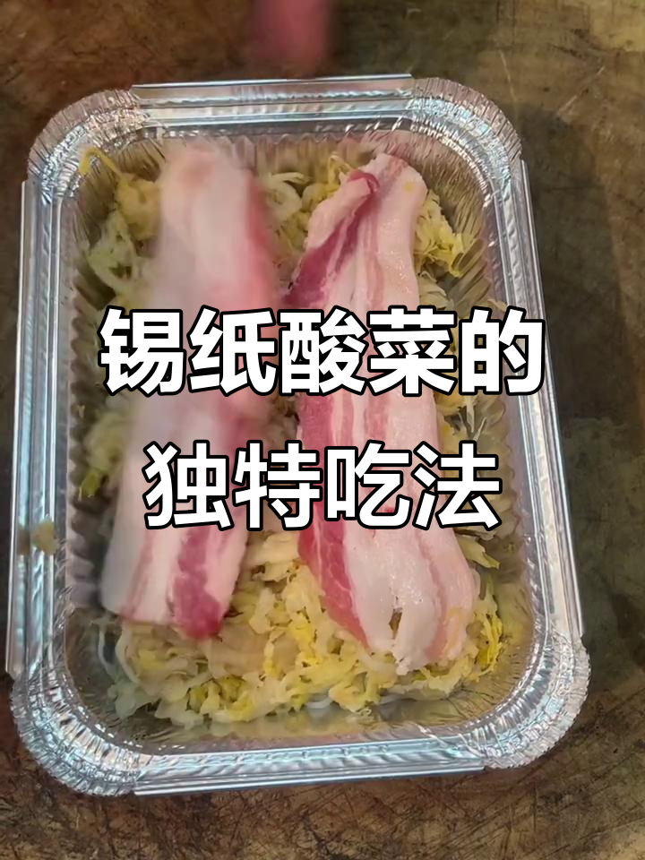 锡纸酸菜新做法,简单又美味!