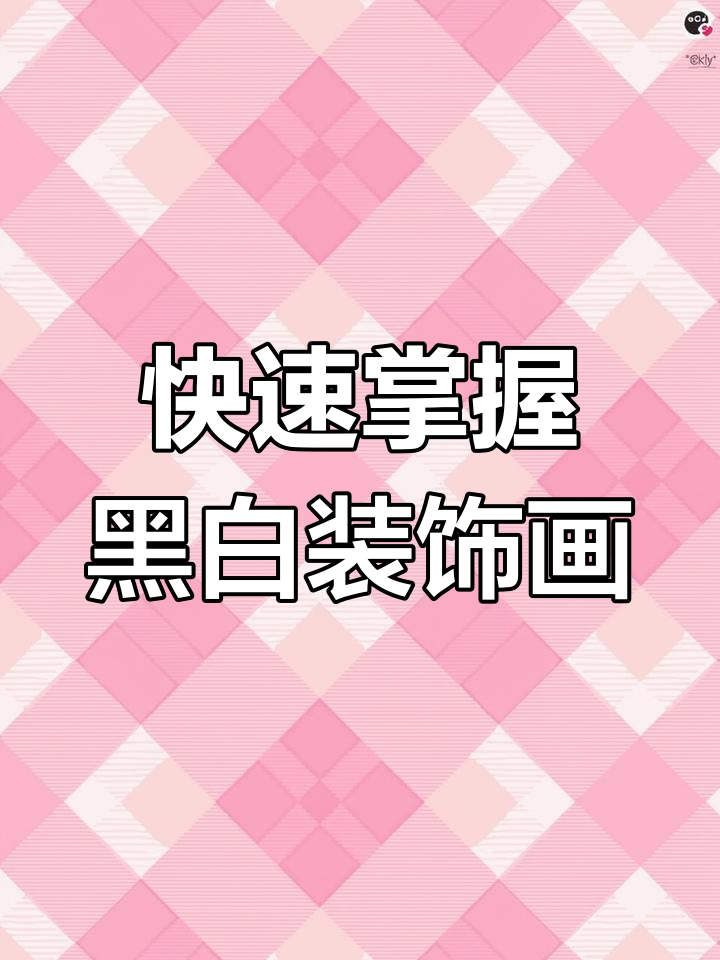 黑白装饰画绘制技巧大揭秘