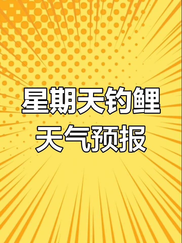 10月20日钓鱼预报:鲤鱼开口率高达86%
