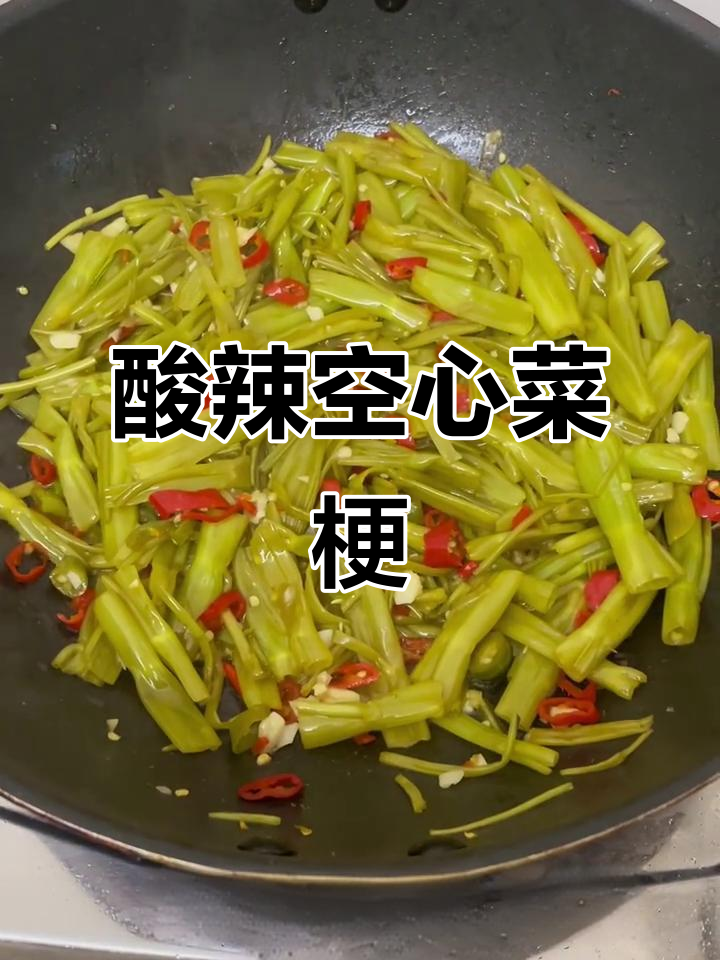 广西酸辣空心菜梗，夏日必备下饭神器