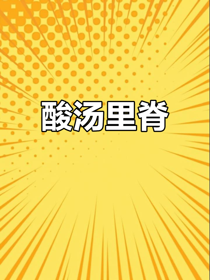酸汤里脊肉片,简单又过瘾,一锅不够喝!