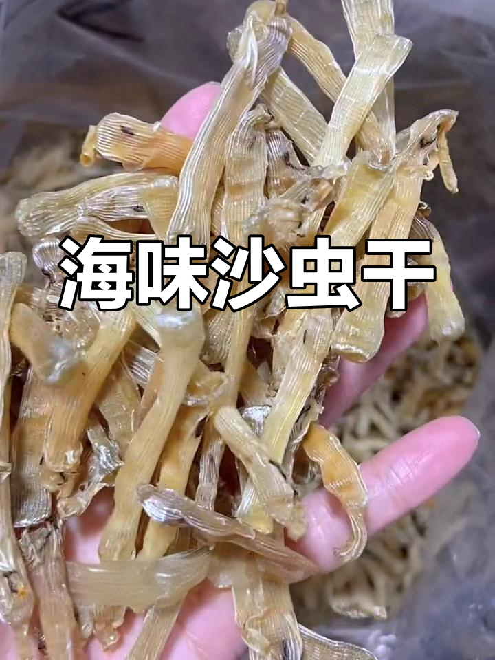 粗盐炒沙虫干,鲜美下酒小菜