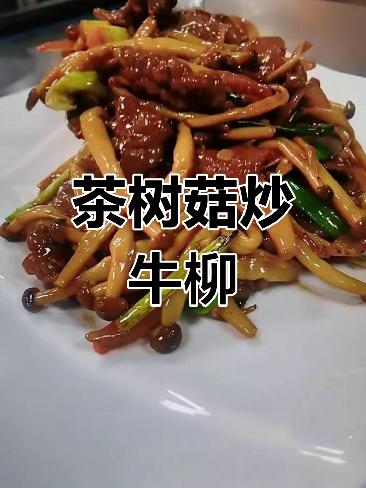 茶树菇炒牛柳的家常做法