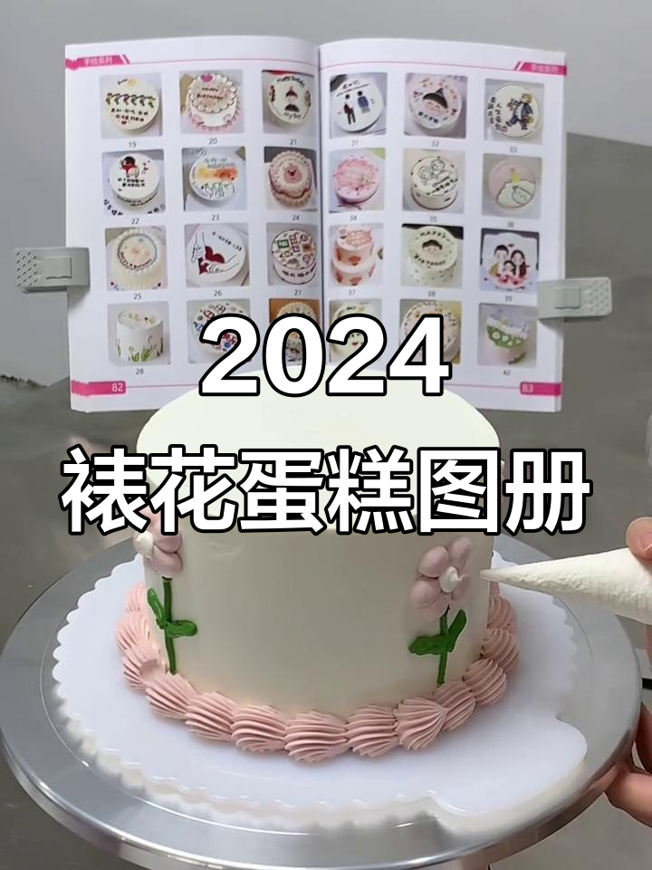 2024新款裱花蛋糕图册,1300款精选设计任你挑
