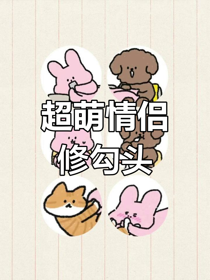 情侣头像来袭,粉兔灰熊萌翻全场