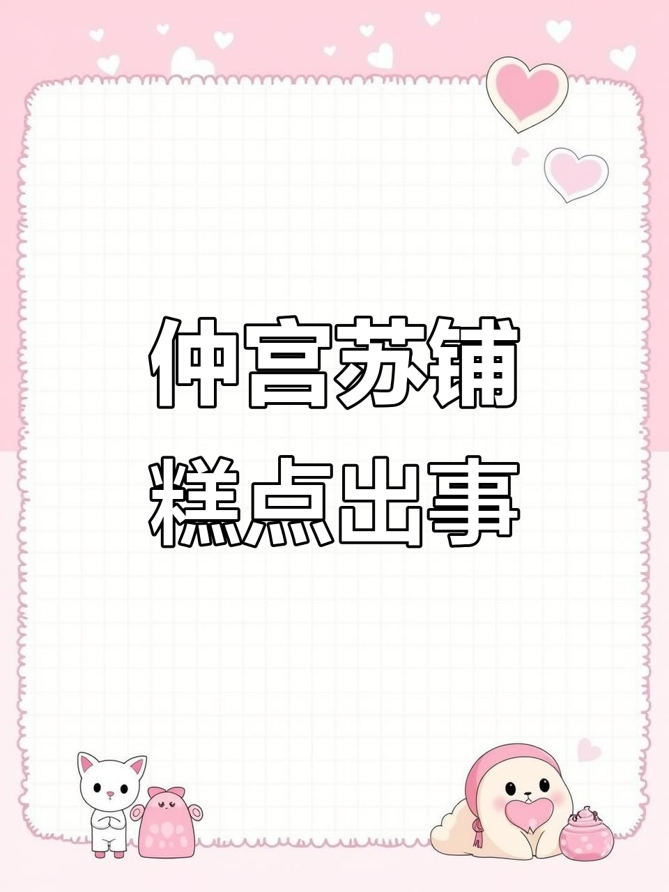 11月11日仲宫苏铺糕点遭遇危机,为何?