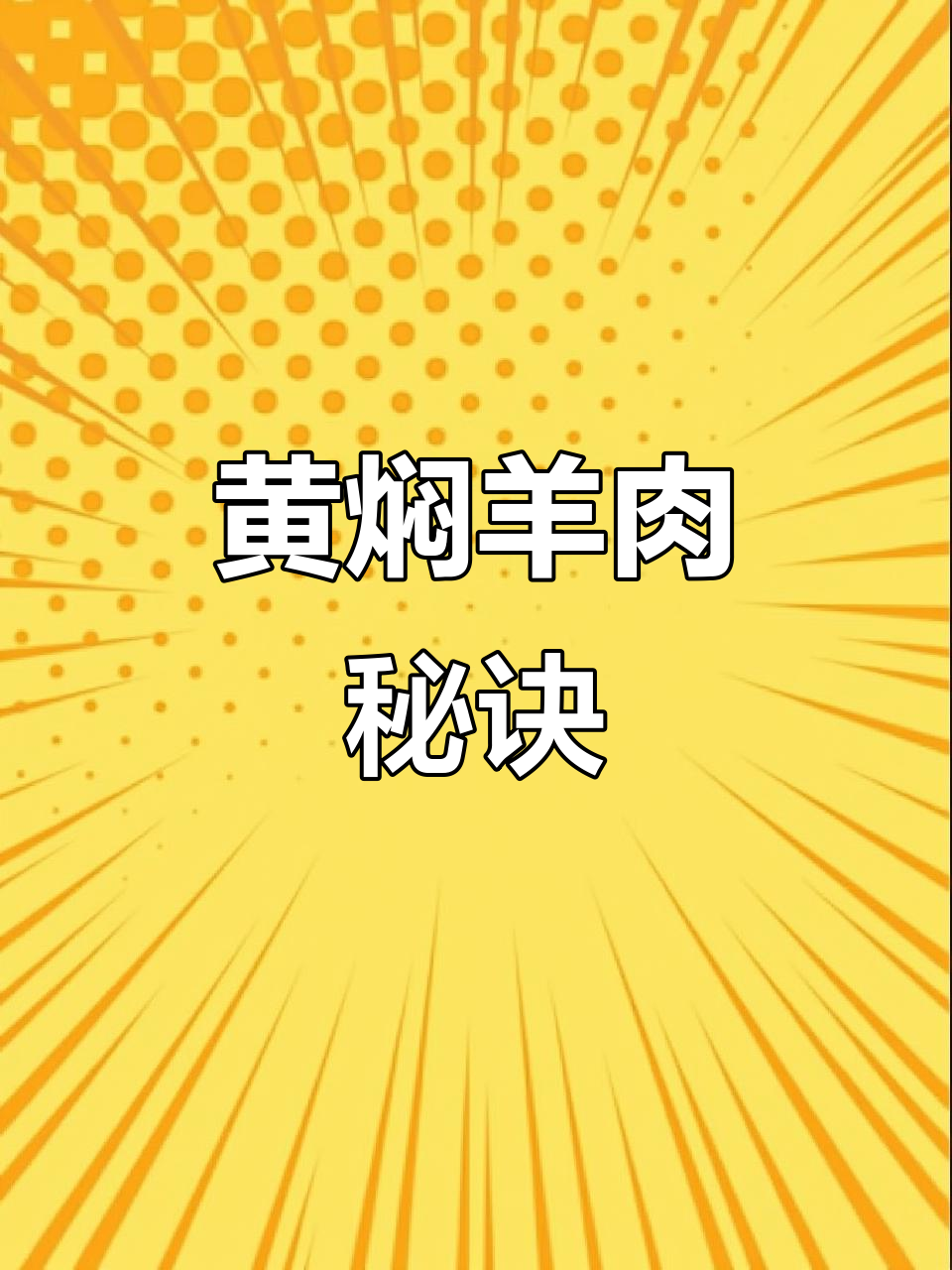 兰州黄焖羊羔肉,秘制调料大公开!