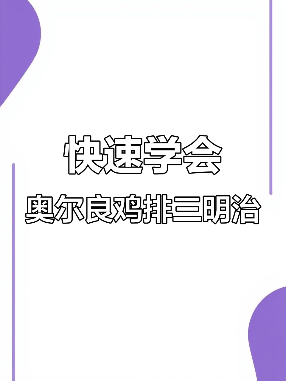 奥尔良鸡排三明治制作全攻略,简单又美味