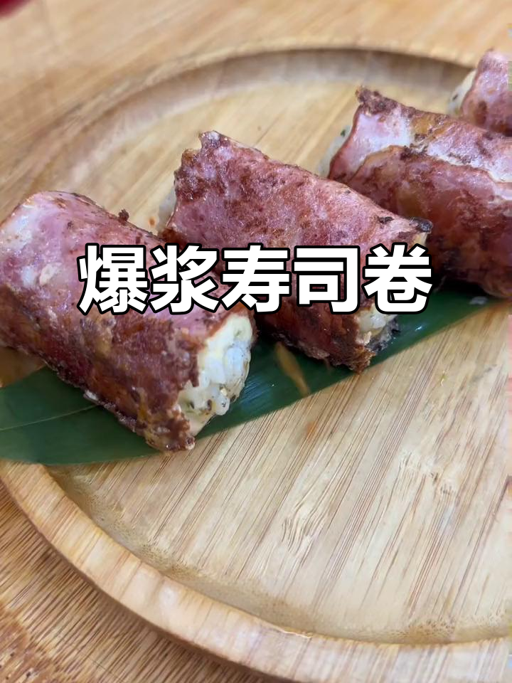 芝士培根寿司卷,外脆内嫩,爆浆口感超惊艳!