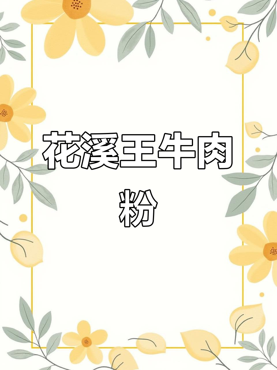 贵阳最地道的牛肉粉,花溪王米粉超好吃!