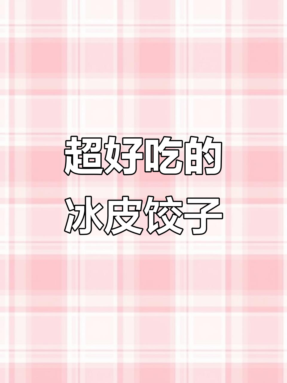 这款冰皮水晶饺子，Q弹冰凉又果香四溢，吃上一口停不下来