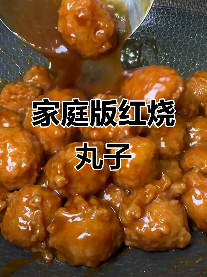 在家轻松做红烧丸子,外焦里嫩超美味