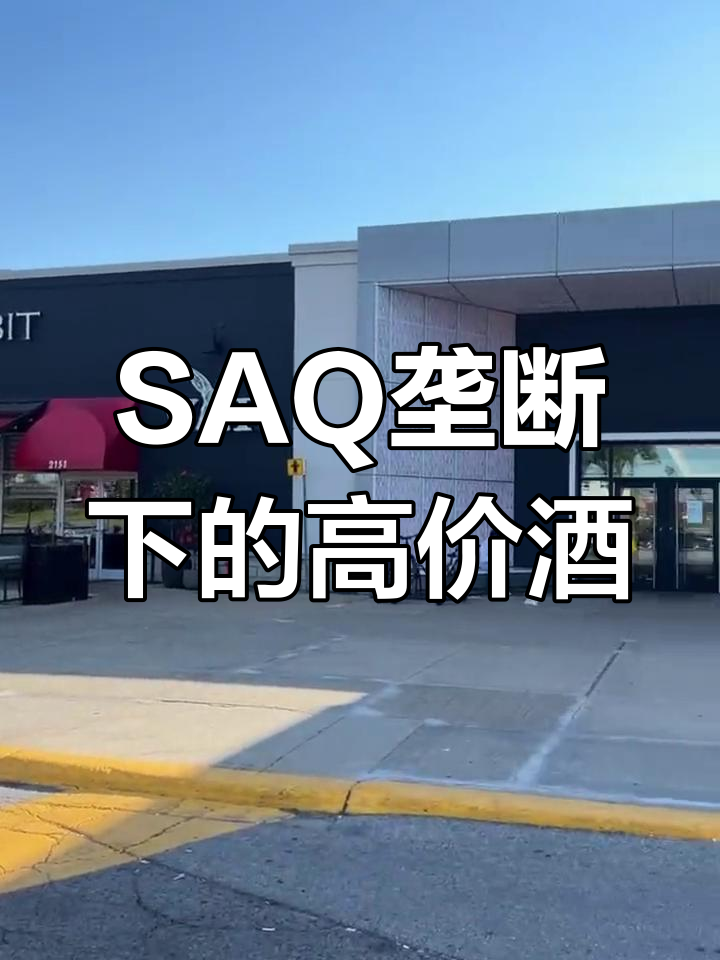 加拿大魁省SAQ垄断经营,葡萄酒价格高得离谱
