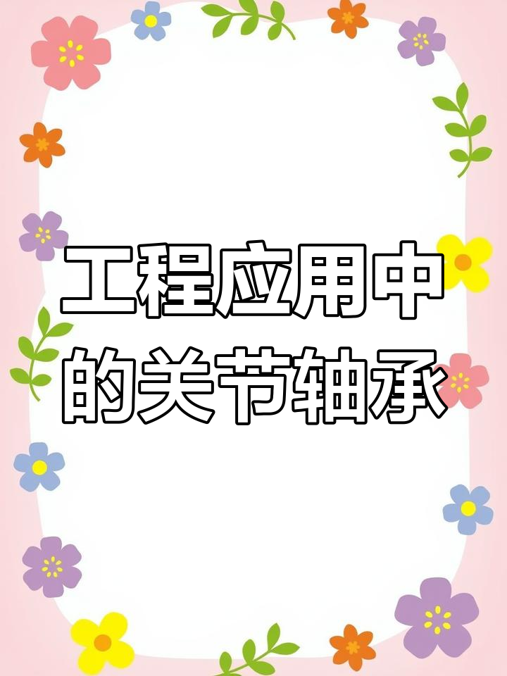 杆端关节轴承的结构与应用解析