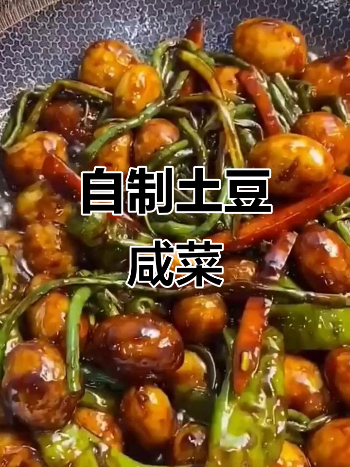 土豆咸菜家常做法,简单又下饭